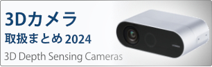 3Dカメラ取り扱いまとめ 2024