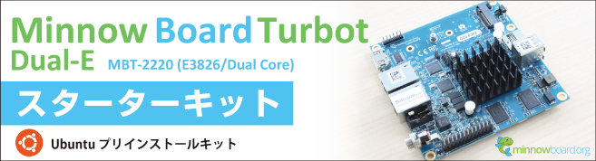 MinnowBoard Turbot Dual-E スターターキット