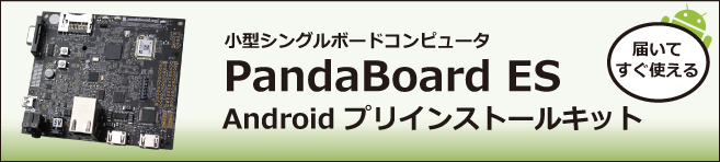 PandaBoard ES Androidプリインストールキット