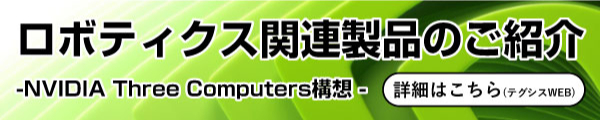 nvidia Three Computers構想 ロボティクス関連製品バナー