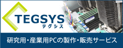 カスタムPCの専門WEBサイト テグシスｘVECOW