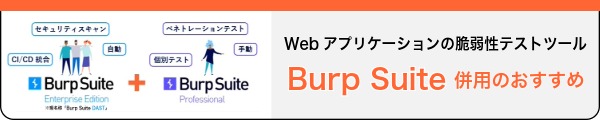 Burp Suite 併用のおすすめ