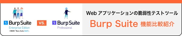 Burp Suite 機能比較紹介