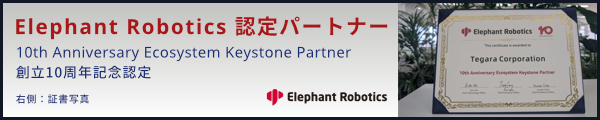 Elephant Robotics認定パートナー テガラ株式会社 10th Anniversary Ecosystem Keystone Partner