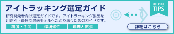 アイトラッキングデバイス選定ガイドはこちら