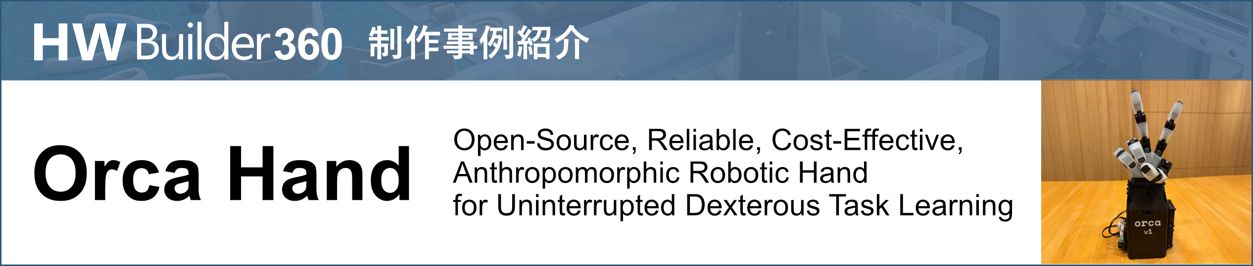 HW Builder 360 制作事例紹介 - Orca Hand