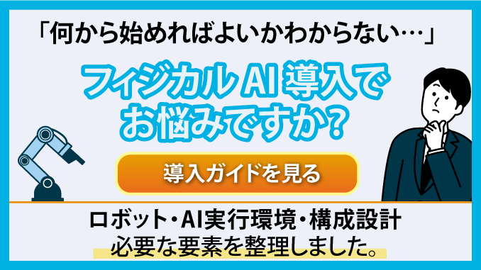 Physical AI導入でお悩みですか？ (導入ガイドを見る)