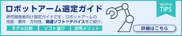 ロボットアーム選定ガイドはこちら