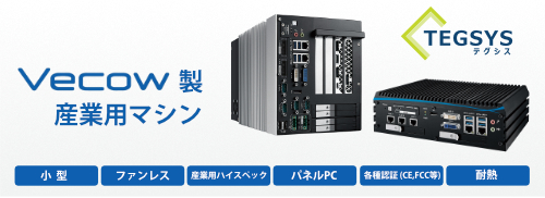 カスタムPCの専門WEBサイト テグシスｘVECOW