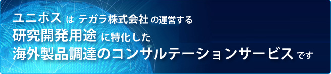 ユニポスはテガラの運営する研究開発用途に特化した海外製品調達のコンサルテーションサービスです