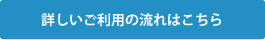 詳しいご利用の流れはこちら