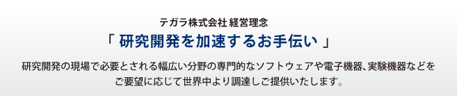 研究開発を加速するお手伝い