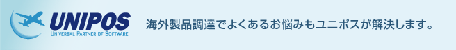 海外製品調達でよくあるお悩みもユニポスが解決します