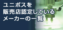 ユニポスを販売店認定しているメーカーの一覧