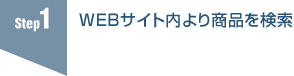  1. WEBサイト内より商品を検索