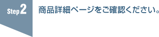 2.商品詳細ページをご確認ください。