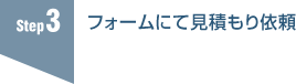 3.フォームにて見積もり依頼