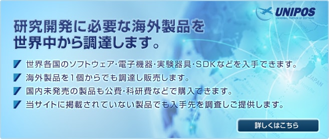 研究開発必要な海外製品を世界中から調達いたします。