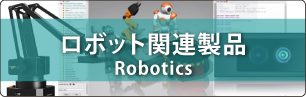 ロボット関連製品