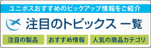 注目のトピックス 一覧