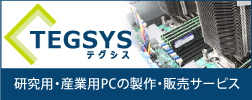 
研究用・産業用PCの製作・販売サービス TEGSYS - テグシス 