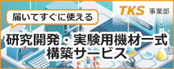 TKS事業部 研究開発・実験用機材一式構築サービス