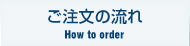 ご注文の流れ