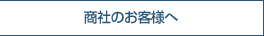 商社のお客様へ