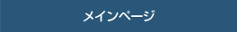 メインページ
