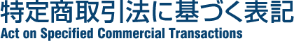 特定商取引法に基づく表記