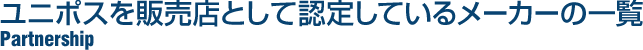 ユニポスを販売店として認定しているメーカーの一覧