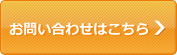 お問い合わせはこちら