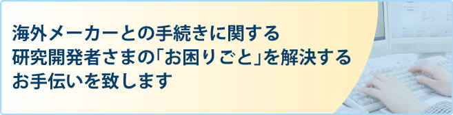 海外手続き代行サービス