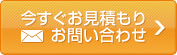 今すぐお見積もり・お問い合わせ