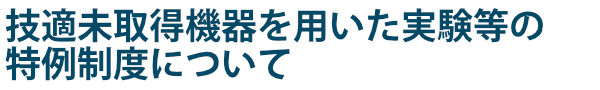 技適未取得機器を用いた実験等の特例制度について