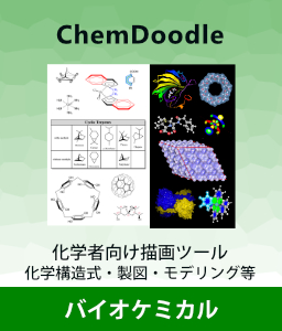 生化学,化学生物学,ChemDoodleライセンス,Biochemical Products