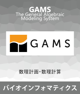 非線形計画法など数理計画, 数値計算, Biology, Bioinfomatics Products