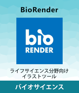 ライフサイエンス, イラストツール BioRender ライセンス, life Science Products