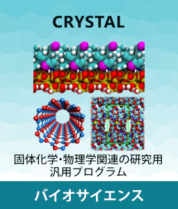 結晶化学,結晶物理学,CRYSTALライセンス,Biosciense Products