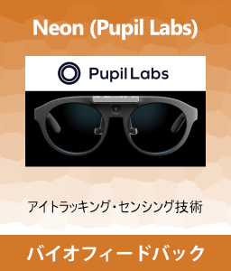 視線追跡, ヒューマンロボットインタラクション, アイトラッキング, センシング技術, 力学フィードバック, life Science Products