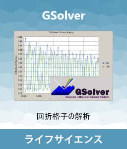 ライフサイエンス, バイオイメージング 回折格子解析, ナノマテリアル, life Science Products