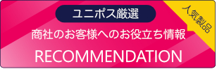 商社のお客様へのお役立ち情報