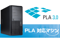 PLA対応PC
