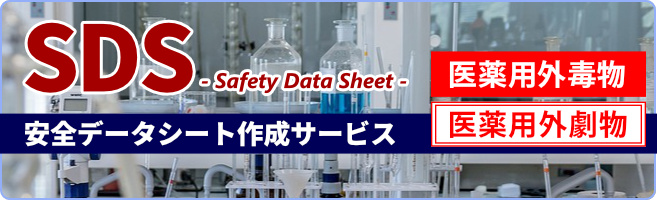 安全データシート作成サービス - SDS