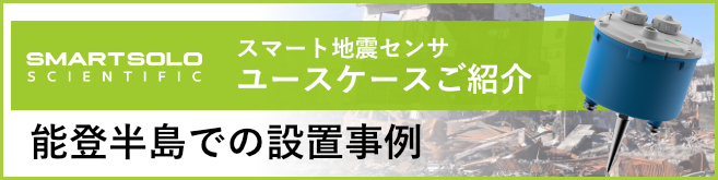 SmartSolo ユースケース 能登半島での設置事例