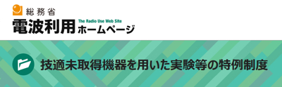 総務省 電波利用ホームページ