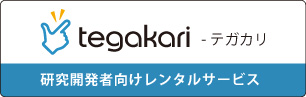 研究開発者向けレンタルサービス - tegakari