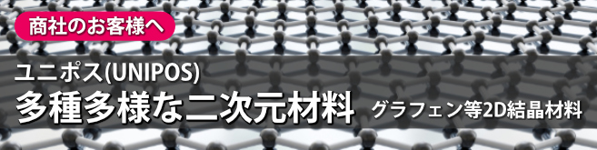 人気の2次元材料・結晶材料・マテリアル