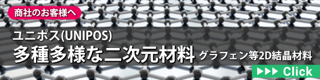 人気の2次元材料・結晶材料・マテリアル