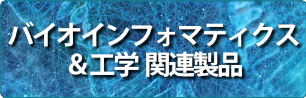 バイオインフォマティクス・工学系関連